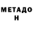 МЕТАДОН VHQ Mirana Akbasheva